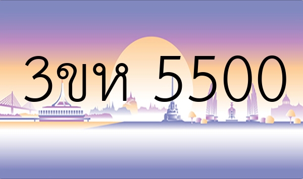 3ขห 5500